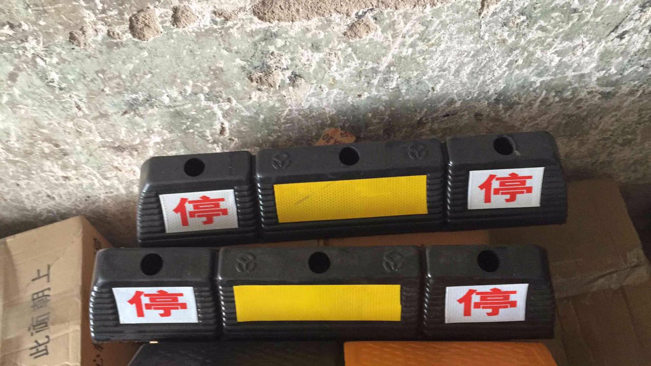 橡膠擋車器（停字（zì））